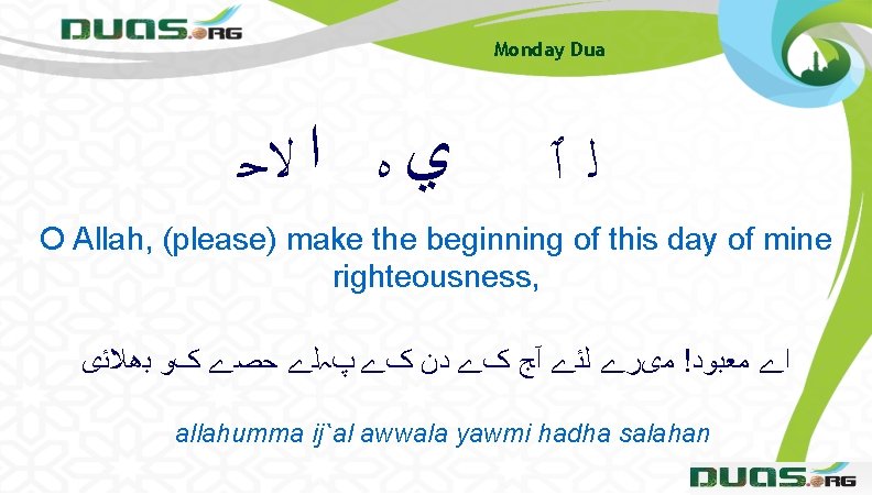 Monday Dua ﻱ ﻩ ﺍ ﻻﺣ ﻟٱ O Allah, (please) make the beginning of Monday Dua ﻱ ﻩ ﺍ ﻻﺣ ﻟٱ O Allah, (please) make the beginning of