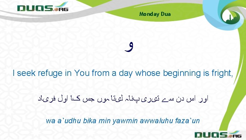 Monday Dua ﻭ I seek refuge in You from a day whose beginning is Monday Dua ﻭ I seek refuge in You from a day whose beginning is
