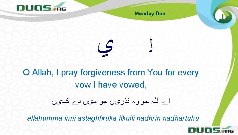 Monday Dua ﻱ ﻟ O Allah, I pray forgiveness from You for every vow Monday Dua ﻱ ﻟ O Allah, I pray forgiveness from You for every vow