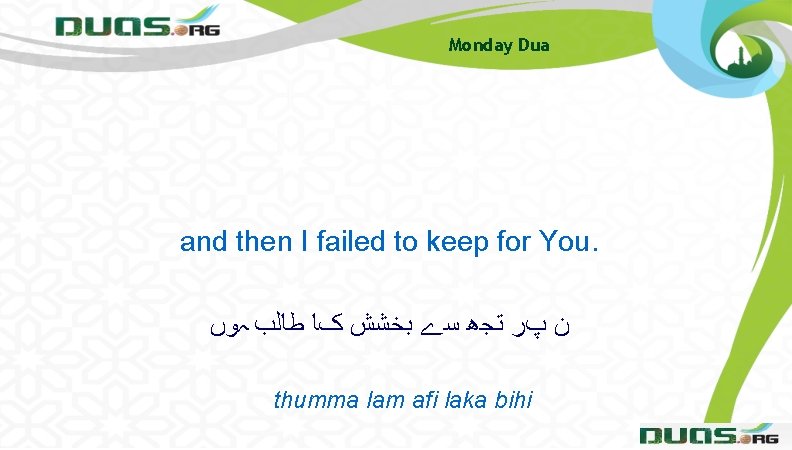 Monday Dua and then I failed to keep for You. ﻥ پﺮ ﺗﺠھ ﺳے Monday Dua and then I failed to keep for You. ﻥ پﺮ ﺗﺠھ ﺳے