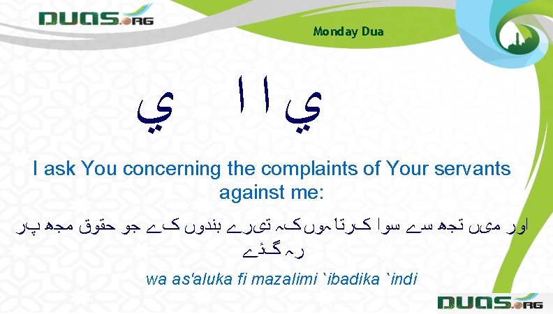 Monday Dua ﻱﺍﺍ ﻱ I ask You concerning the complaints of Your servants against Monday Dua ﻱﺍﺍ ﻱ I ask You concerning the complaints of Your servants against