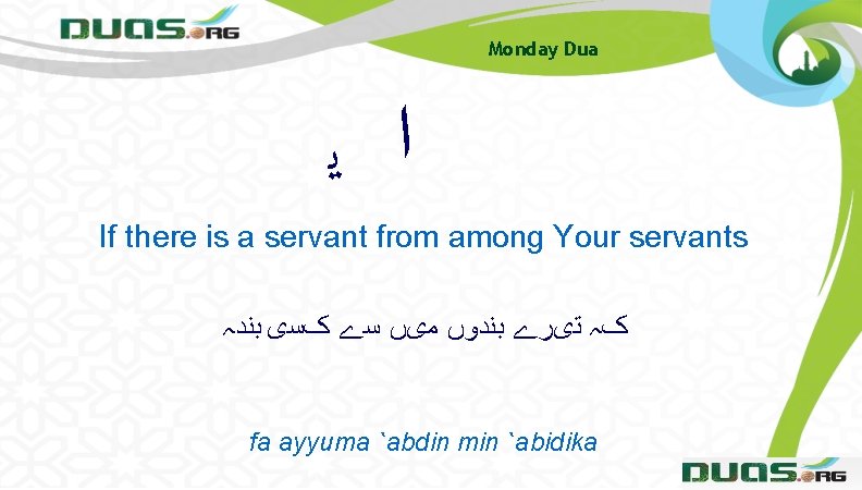 Monday Dua ﺍ ﻳ If there is a servant from among Your servants کہ Monday Dua ﺍ ﻳ If there is a servant from among Your servants کہ