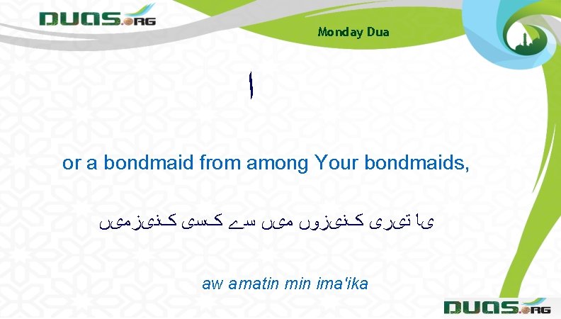Monday Dua ﺍ or a bondmaid from among Your bondmaids, یﺎ ﺗیﺮی کﻨیﺰﻭں ﻣیں Monday Dua ﺍ or a bondmaid from among Your bondmaids, یﺎ ﺗیﺮی کﻨیﺰﻭں ﻣیں