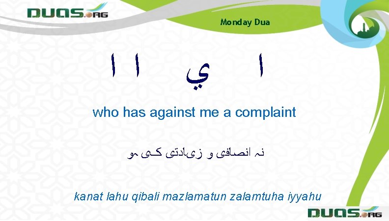 Monday Dua ﺍ ﺍ ﻱ ﺍ who has against me a complaint ﻧہ ﺍﻧﺼﺎﻓی Monday Dua ﺍ ﺍ ﻱ ﺍ who has against me a complaint ﻧہ ﺍﻧﺼﺎﻓی