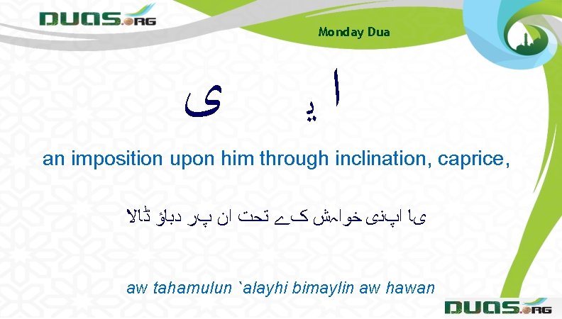 Monday Dua ﻯ ﺍﻳ an imposition upon him through inclination, caprice, یﺎ ﺍپﻨی ﺧﻮﺍہﺶ Monday Dua ﻯ ﺍﻳ an imposition upon him through inclination, caprice, یﺎ ﺍپﻨی ﺧﻮﺍہﺶ