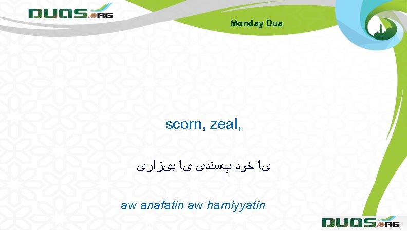 Monday Dua scorn, zeal, یﺎ ﺧﻮﺩ پﺴﻨﺪی یﺎ ﺑیﺰﺍﺭی aw anafatin aw hamiyyatin Monday Dua scorn, zeal, یﺎ ﺧﻮﺩ پﺴﻨﺪی یﺎ ﺑیﺰﺍﺭی aw anafatin aw hamiyyatin