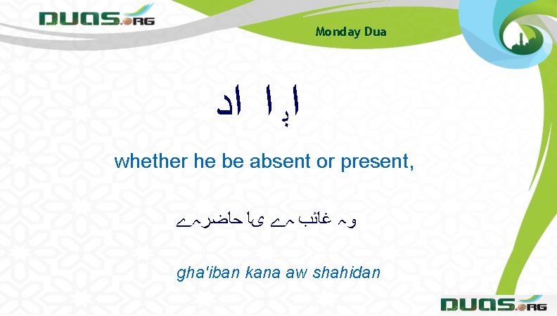 Monday Dua ﺍﺑ ﺍ ﺍﺩ whether he be absent or present, ﻭہ ﻏﺎﺋﺐ ہے Monday Dua ﺍﺑ ﺍ ﺍﺩ whether he be absent or present, ﻭہ ﻏﺎﺋﺐ ہے