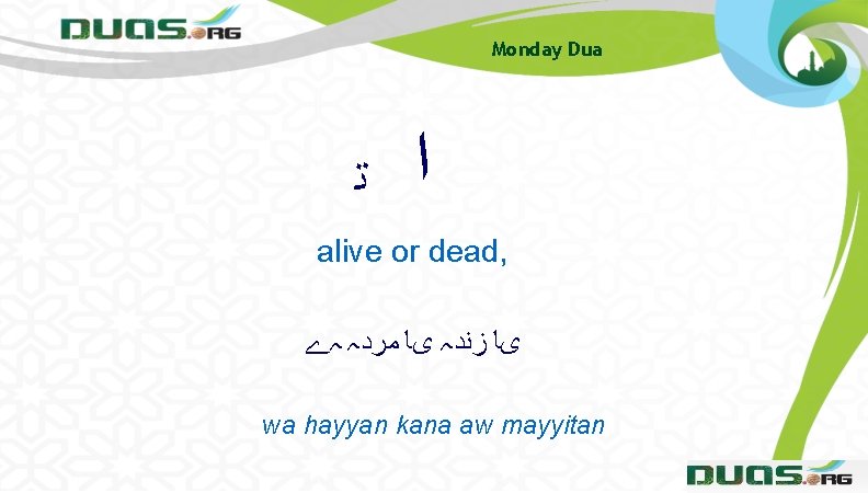 Monday Dua ﺍ ﺗ alive or dead, یﺎ ﺯﻧﺪہ یﺎ ﻣﺮﺩہ ہے wa hayyan Monday Dua ﺍ ﺗ alive or dead, یﺎ ﺯﻧﺪہ یﺎ ﻣﺮﺩہ ہے wa hayyan