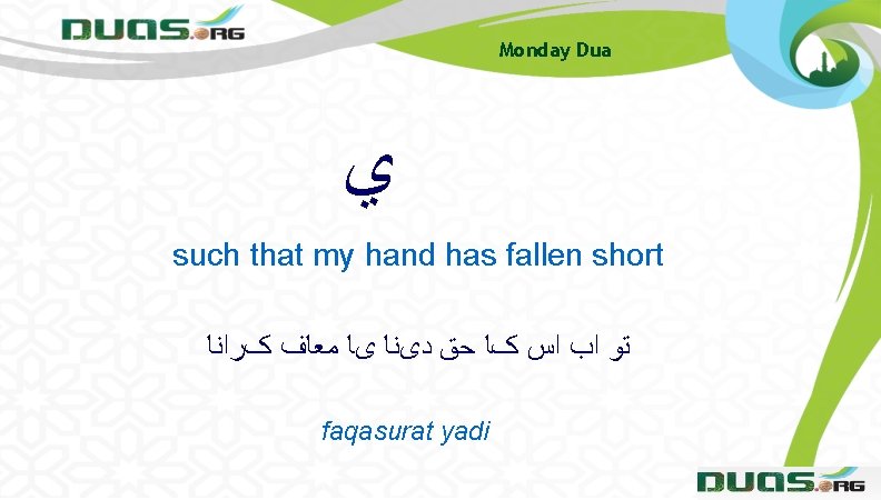Monday Dua ﻱ such that my hand has fallen short ﺗﻮ ﺍﺏ ﺍﺱ کﺎ Monday Dua ﻱ such that my hand has fallen short ﺗﻮ ﺍﺏ ﺍﺱ کﺎ