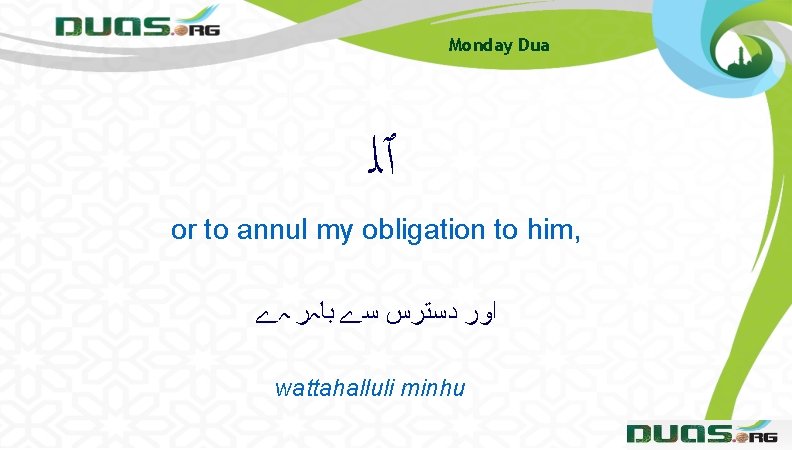 Monday Dua ٱﻠ or to annul my obligation to him, ﺍﻭﺭ ﺩﺳﺘﺮﺱ ﺳے ﺑﺎہﺮ Monday Dua ٱﻠ or to annul my obligation to him, ﺍﻭﺭ ﺩﺳﺘﺮﺱ ﺳے ﺑﺎہﺮ