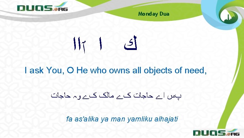 Monday Dua ﻙ ﺍ ٱﺍﺍ I ask You, O He who owns all objects Monday Dua ﻙ ﺍ ٱﺍﺍ I ask You, O He who owns all objects