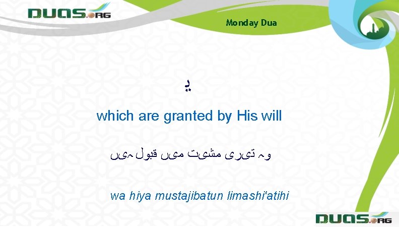 Monday Dua ﻳ which are granted by His will ﻭہ ﺗیﺮی ﻣﺸیﺖ ﻣیں ﻗﺒﻮﻝ Monday Dua ﻳ which are granted by His will ﻭہ ﺗیﺮی ﻣﺸیﺖ ﻣیں ﻗﺒﻮﻝ