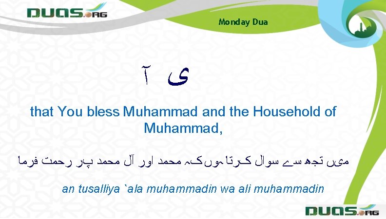Monday Dua ﻯ آ that You bless Muhammad and the Household of Muhammad, ﻣیں Monday Dua ﻯ آ that You bless Muhammad and the Household of Muhammad, ﻣیں