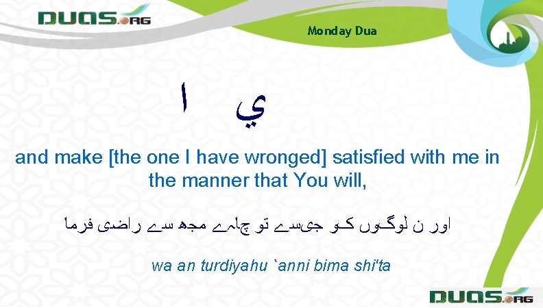 Monday Dua ﻱ ﺍ and make [the one I have wronged] satisfied with me