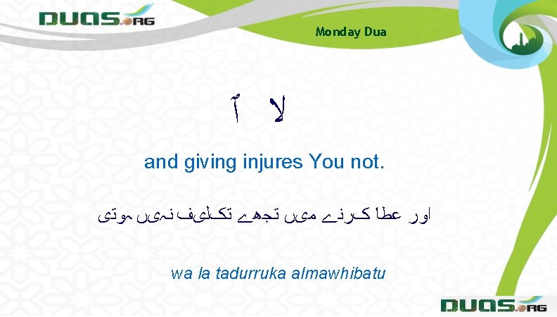 Monday Dua ﻻ ٱ and giving injures You not. ﺍﻭﺭ ﻋﻄﺎ کﺮﻧے ﻣیں ﺗﺠھے Monday Dua ﻻ ٱ and giving injures You not. ﺍﻭﺭ ﻋﻄﺎ کﺮﻧے ﻣیں ﺗﺠھے