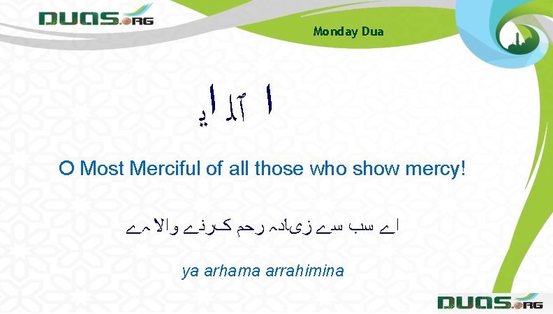 Monday Dua ﺍ ٱﻠ ﺍﻳ O Most Merciful of all those who show mercy! Monday Dua ﺍ ٱﻠ ﺍﻳ O Most Merciful of all those who show mercy!