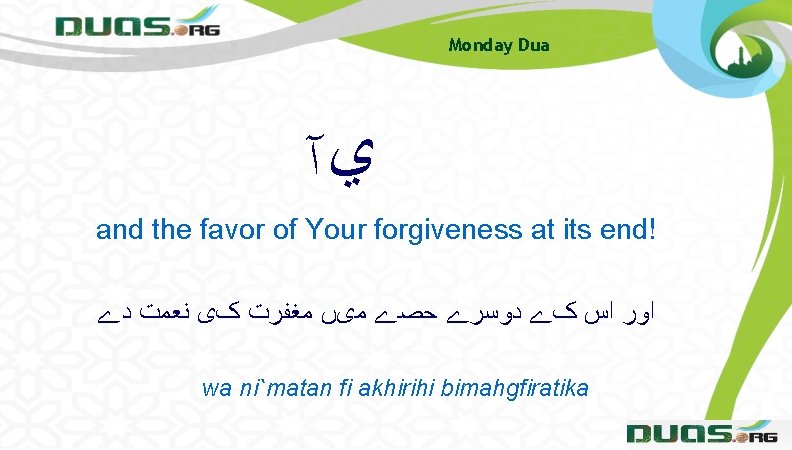 Monday Dua ﻱآ and the favor of Your forgiveness at its end! ﺍﻭﺭ ﺍﺱ Monday Dua ﻱآ and the favor of Your forgiveness at its end! ﺍﻭﺭ ﺍﺱ