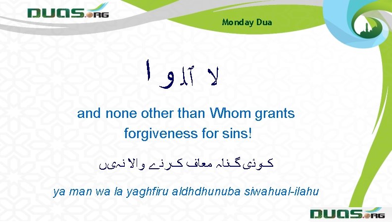 Monday Dua ﻻ ٱﻠ ﻭ ﺍ and none other than Whom grants forgiveness for Monday Dua ﻻ ٱﻠ ﻭ ﺍ and none other than Whom grants forgiveness for