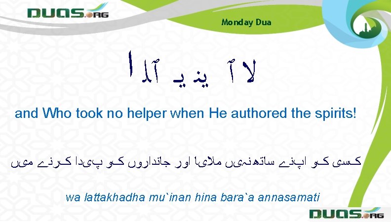 Monday Dua ﻻ ٱ ﻳﻨ ﻳـ ٱﻠ ﺍ and Who took no helper when Monday Dua ﻻ ٱ ﻳﻨ ﻳـ ٱﻠ ﺍ and Who took no helper when