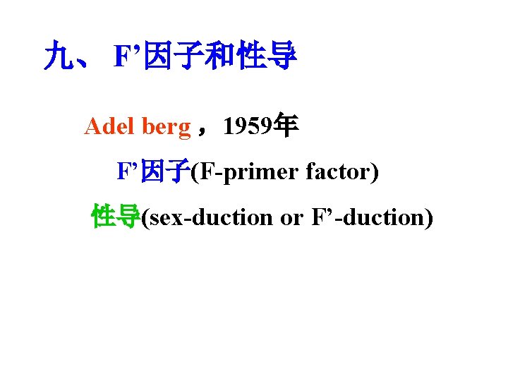 九、 F’因子和性导 Adel berg ，1959年 F’因子(F-primer factor) 性导(sex-duction or F’-duction) 