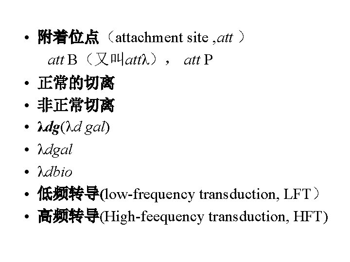  • 附着位点（attachment site , att ） att B（又叫attλ）， att P • 正常的切离 •