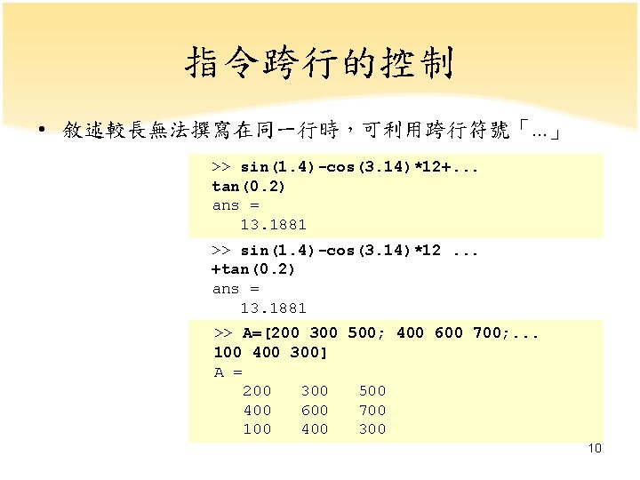 指令跨行的控制 • 敘述較長無法撰寫在同一行時，可利用跨行符號「. . . 」 >> sin(1. 4)-cos(3. 14)*12+. . . tan(0. 2)