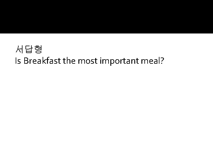 서답형 Is Breakfast the most important meal? 