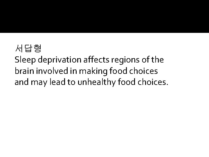 서답형 Sleep deprivation affects regions of the brain involved in making food choices and