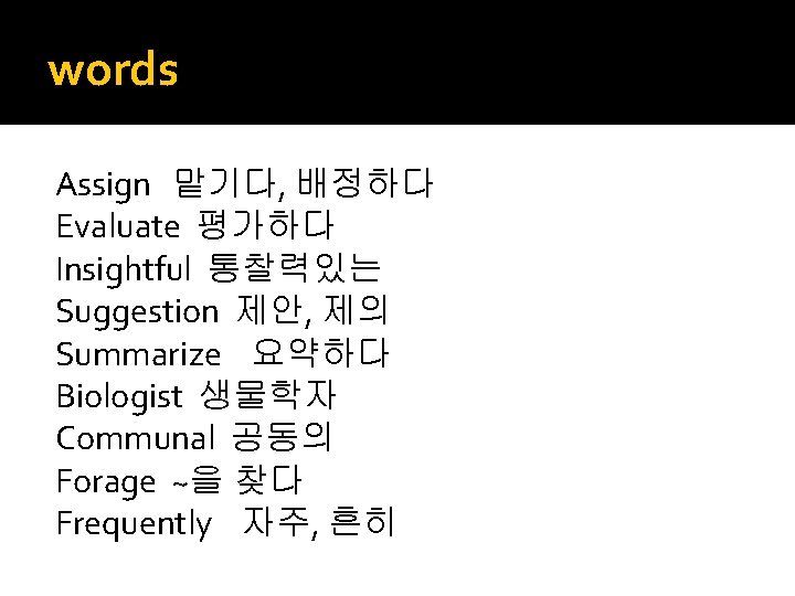 words Assign 맡기다, 배정하다 Evaluate 평가하다 Insightful 통찰력있는 Suggestion 제안, 제의 Summarize 요약하다 Biologist