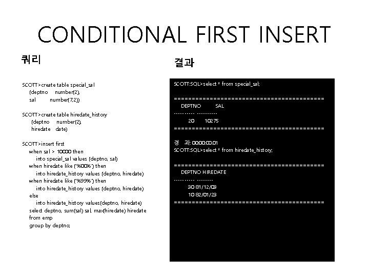 CONDITIONAL FIRST INSERT 쿼리 SCOTT>create table special_sal (deptno number(2), sal number(7, 2)) SCOTT>create table CONDITIONAL FIRST INSERT 쿼리 SCOTT>create table special_sal (deptno number(2), sal number(7, 2)) SCOTT>create table