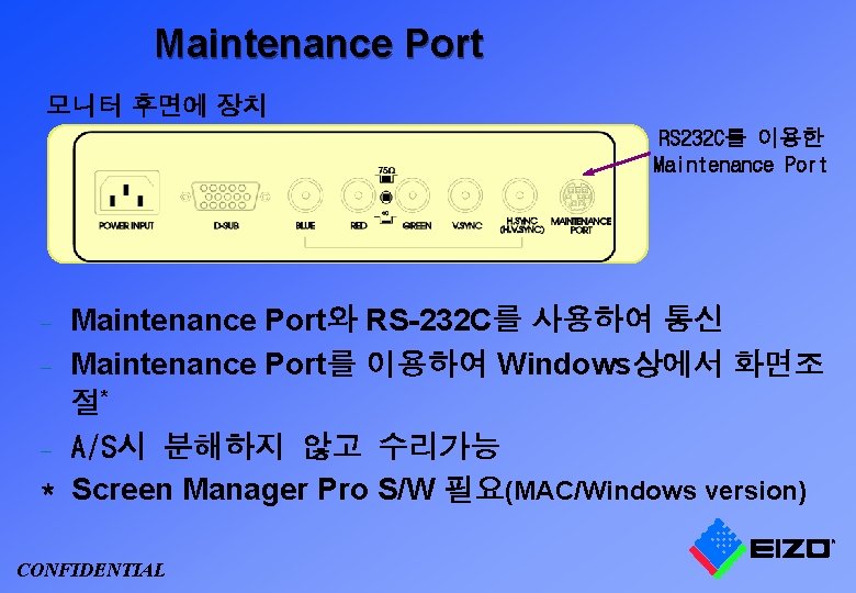 Maintenance Port 모니터 후면에 장치 RS 232 C를 이용한 Maintenance Port와 RS-232 C를 사용하여