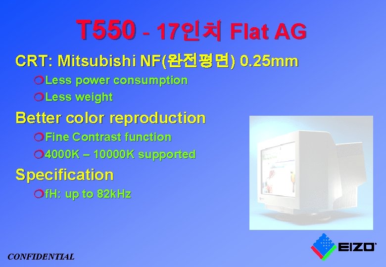 T 550 - 17인치 Flat AG CRT: Mitsubishi NF(완전평면) 0. 25 mm ¦Less power