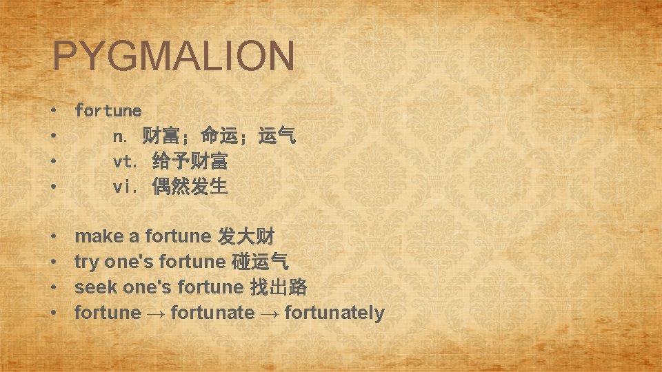PYGMALION • fortune • n. 财富；命运；运气 • vt. 给予财富 • vi. 偶然发生 • •