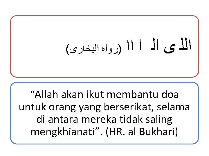 ( )ﺭﻭﺍﻩ ﺍﻟﺒﺨﺎﺭﻯ ﺍﻟﻠ ﻯ ﺍﻟ ﺍ ﺍﺍ “Allah akan ikut membantu doa untuk