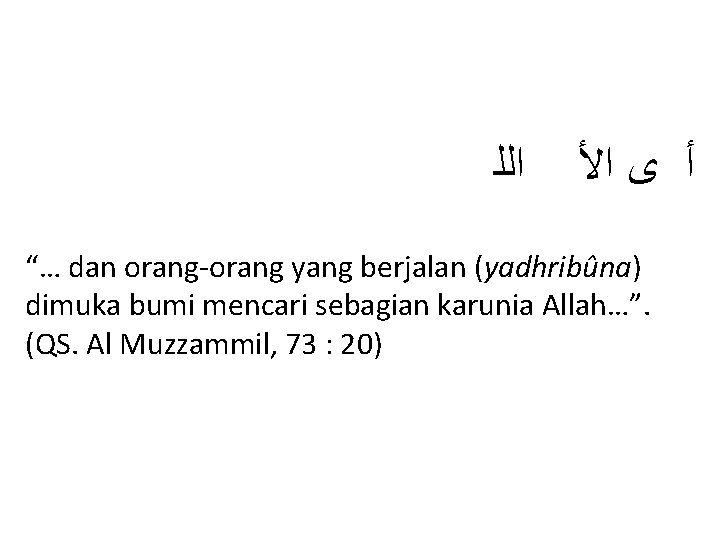  ﺍﻟﻠ ﺃ ﻯ ﺍﻷ “… dan orang-orang yang berjalan (yadhribûna) dimuka bumi mencari