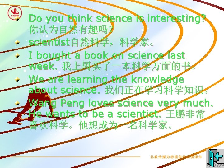 Do you think science is interesting? 你认为自然有趣吗？ scientist自然科学，科学家。 I bought a book on science