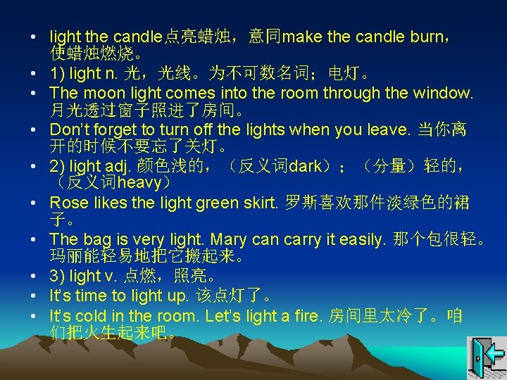  • light the candle点亮蜡烛，意同make the candle burn， 使蜡烛燃烧。 • 1) light n. 光，光线。为不可数名词；电灯。