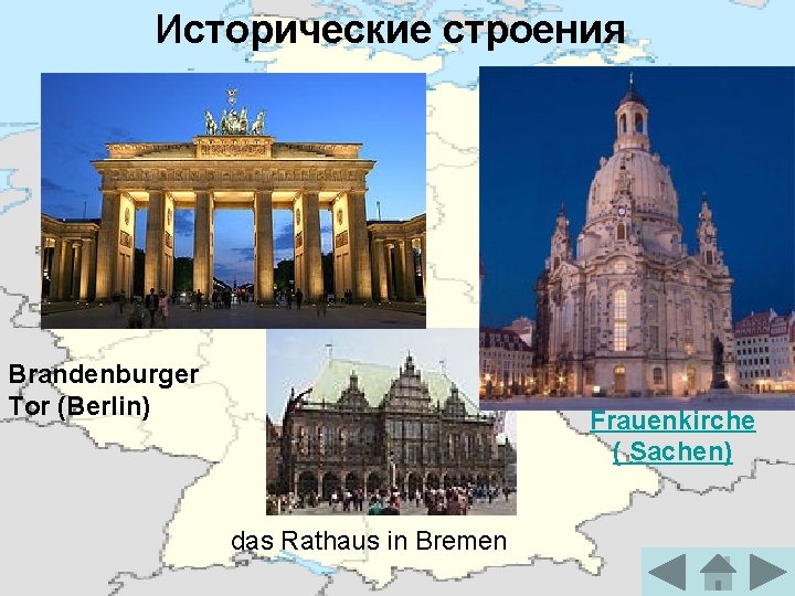 Исторические строения Brandenburger Tor (Berlin) Frauenkirche ( Sachen) das Rathaus in Bremen 