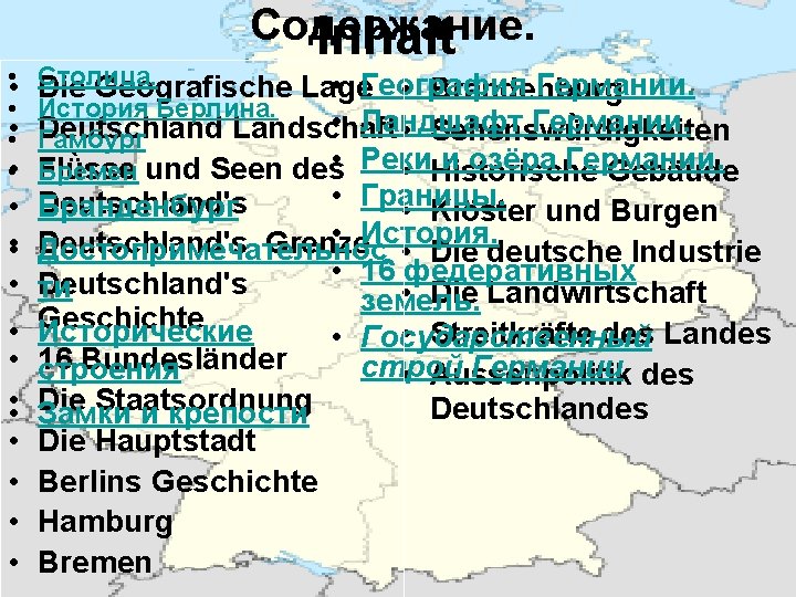  • • • • • • • Содержание. Inhalt Столица. • География Германии.