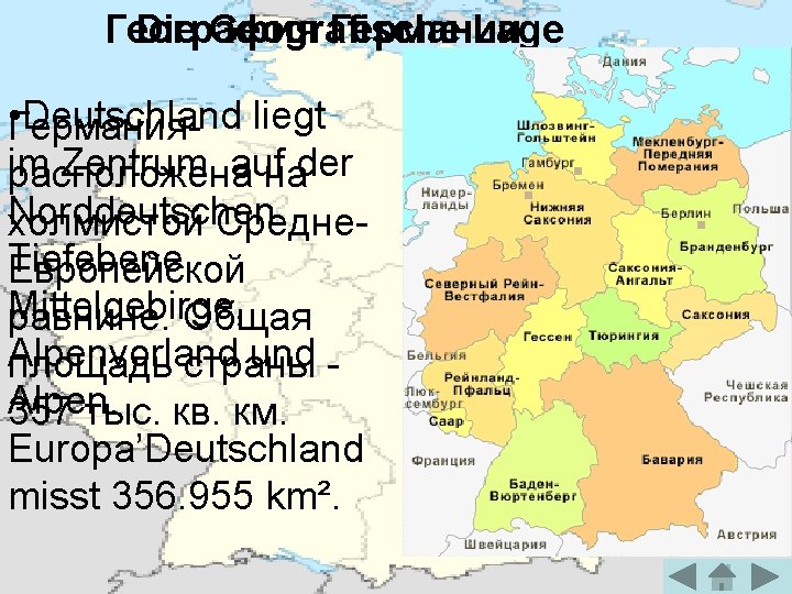 География Германии Die Geografische Lage • Германия. Deutschland liegt im Zentrum auf расположена наder