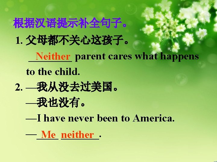 根据汉语提示补全句子。 1. 父母都不关心这孩子。 ____ Neither parent cares what happens to the child. 2. —我从没去过美国。