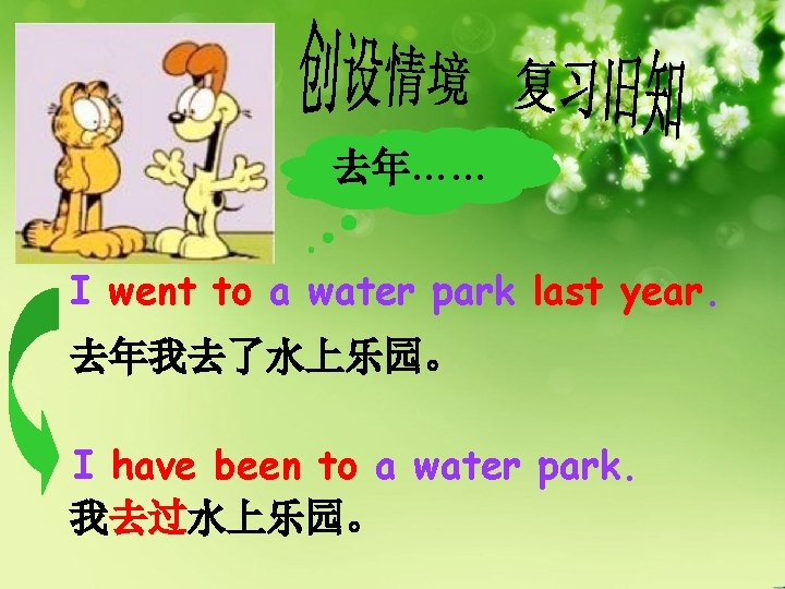 去年…… I went to a water park last year. 去年我去了水上乐园。 I have been to
