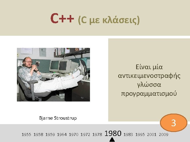 C++ (C με κλάσεις) Είναι μία αντικειμενοστραφής γλώσσα προγραμματισμού Bjarne Stroustrup 1955 1958 1959
