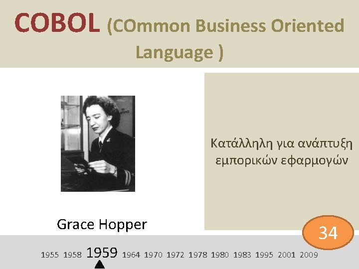 COBOL (COmmon Business Oriented Language ) Κατάλληλη για ανάπτυξη εμπορικών εφαρμογών Grace Hopper 1955