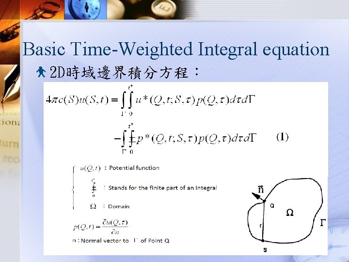 Basic Time-Weighted Integral equation 2 D時域邊界積分方程： 