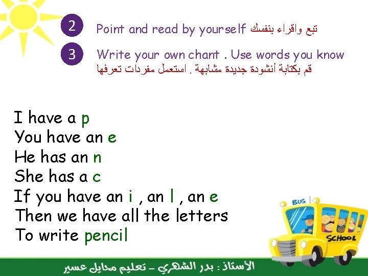 2 Point and read by yourself ﺗﺒﻊ ﻭﺍﻗﺮﺍﺀ ﺑﻨﻔﺴﻚ 3 Write your own chant.