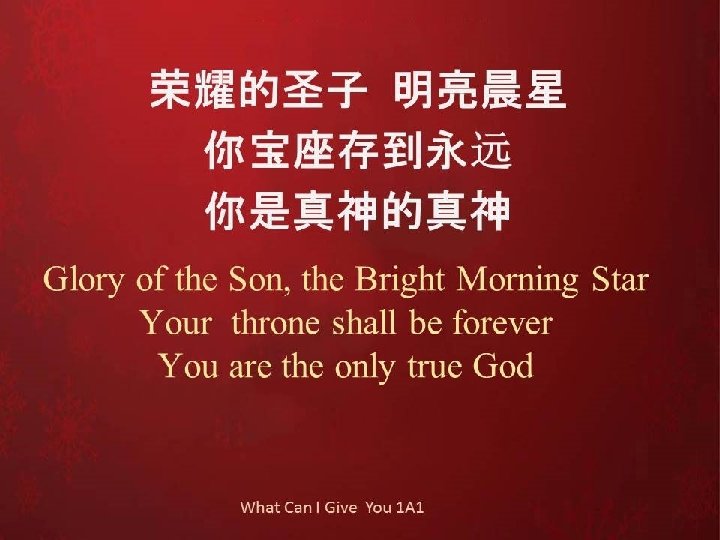 荣耀的圣子 明亮晨星 你宝座存到永远 你是真神的真神 Glory of the Son, the Bright Morning Star Your throne