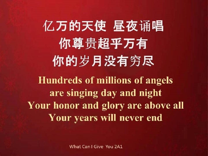 亿万的天使 昼夜诵唱 你尊贵超乎万有 你的岁月没有穷尽 Hundreds of millions of angels are singing day and night