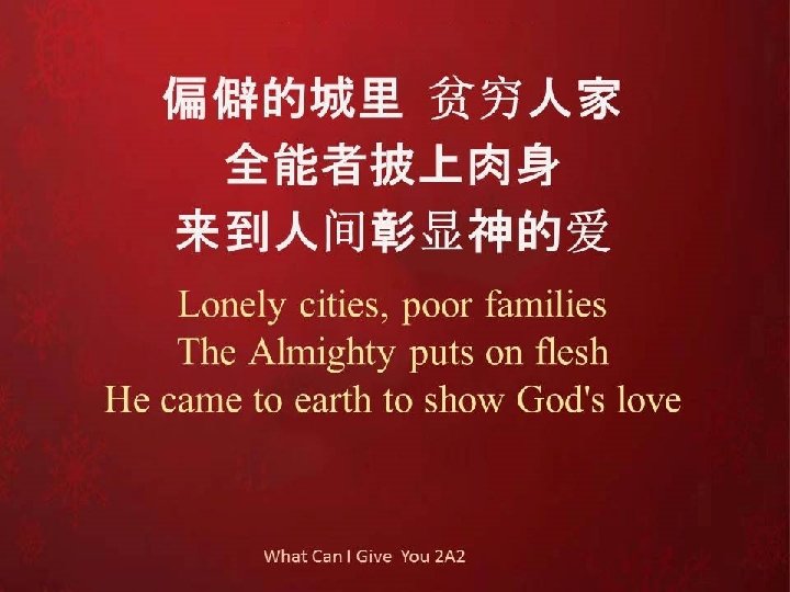 偏僻的城里 贫穷人家 全能者披上肉身 来到人间彰显神的爱 Lonely cities, poor families The Almighty puts on flesh He