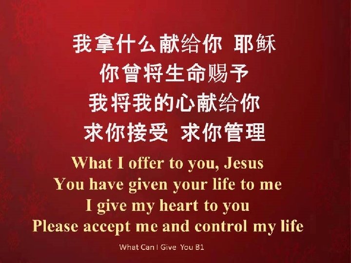 我拿什么献给你 耶稣 你曾将生命赐予 我将我的心献给你 求你接受 求你管理 What I offer to you, Jesus You have